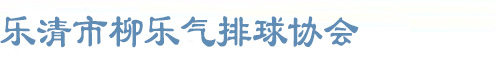 乐清市柳乐气排球协会LOGO